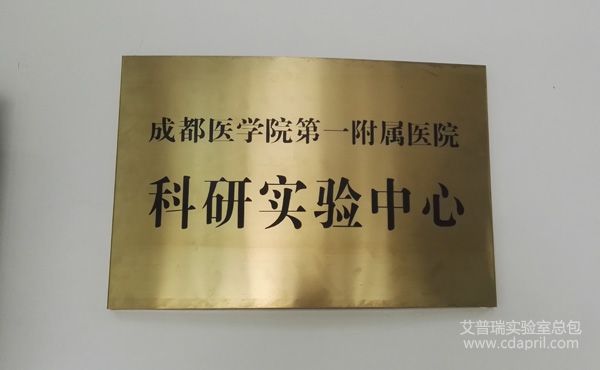 成都医学院科研实验中心