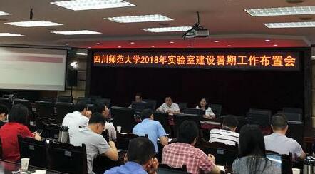 四川师范大学召开2018年j9游会真人游戏第一品牌建设暨工作推进会