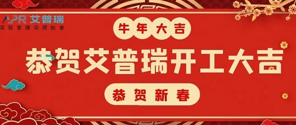 开工大吉 | 2021，开启新征程，不负春光不负己