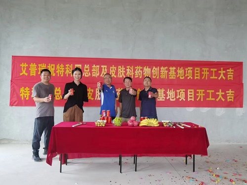 热烈祝贺特科罗总部及皮肤科药物创新基地项目开工大吉！